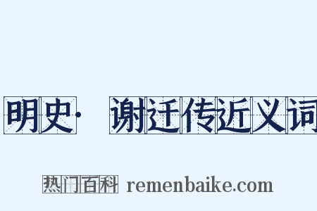 明史·谢迁传近义词是什么意思的图片